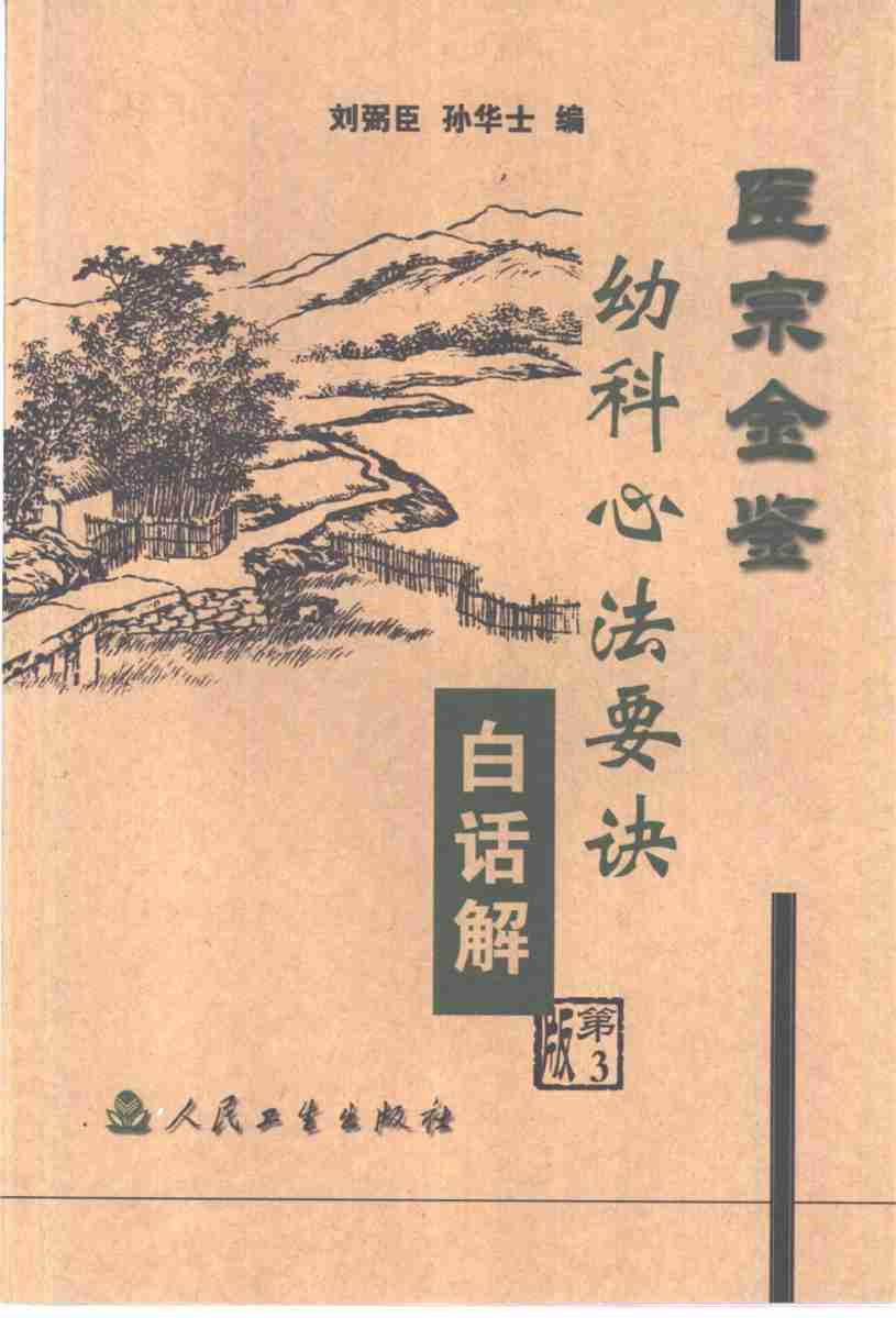 医宗金鉴  幼科心法要诀白话解  第3版